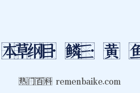 本草纲目·鳞三·黄鯝鱼是什么意思的图片